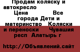 Продам коляску и автокресло Inglesina Sofia › Цена ­ 25 000 - Все города Дети и материнство » Коляски и переноски   . Чувашия респ.,Алатырь г.